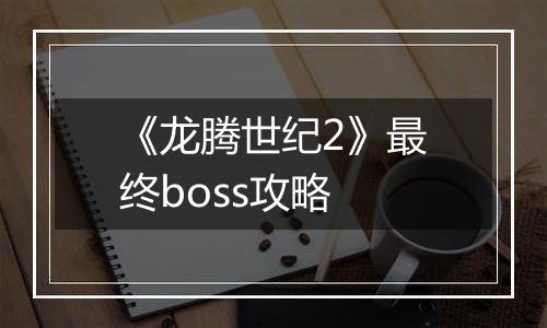 《龙腾世纪2》最终boss攻略
