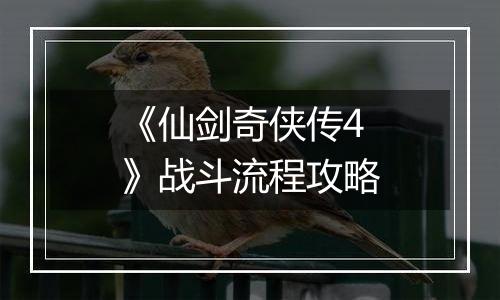 《仙剑奇侠传4》战斗流程攻略