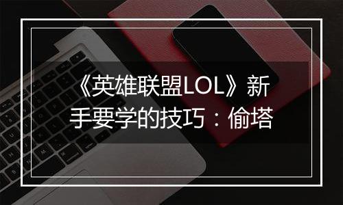 《英雄联盟LOL》新手要学的技巧：偷塔