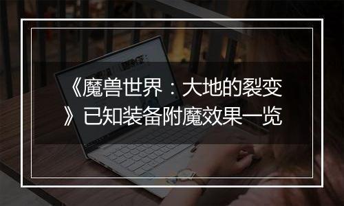 《魔兽世界：大地的裂变》已知装备附魔效果一览