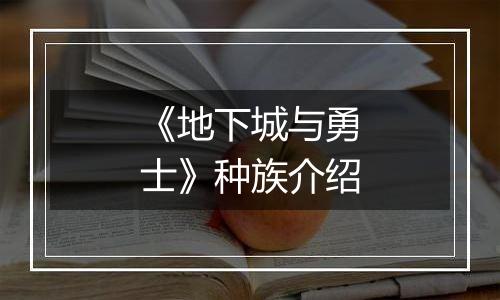 《地下城与勇士》种族介绍