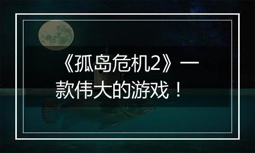 《孤岛危机2》一款伟大的游戏！