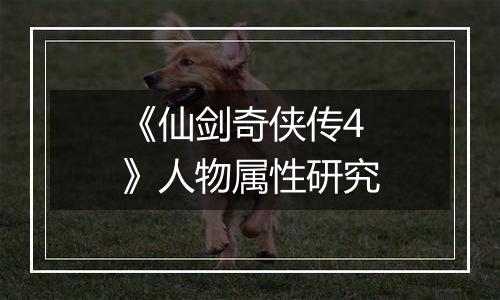 《仙剑奇侠传4》人物属性研究