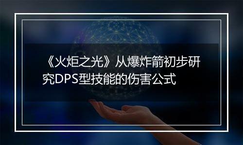 《火炬之光》从爆炸箭初步研究DPS型技能的伤害公式