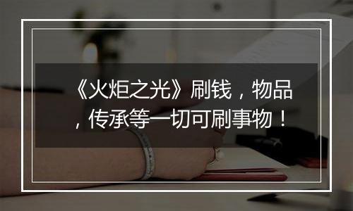 《火炬之光》刷钱，物品，传承等一切可刷事物！