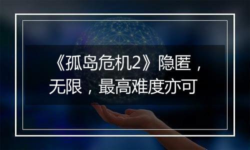 《孤岛危机2》隐匿，无限，最高难度亦可