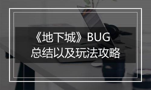 《地下城》BUG总结以及玩法攻略