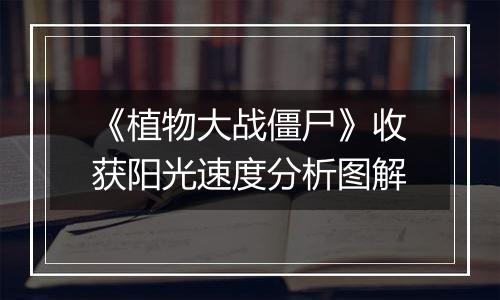 《植物大战僵尸》收获阳光速度分析图解