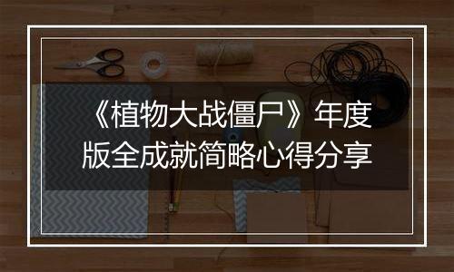 《植物大战僵尸》年度版全成就简略心得分享