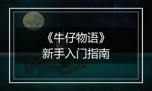 《牛仔物语》新手入门指南
