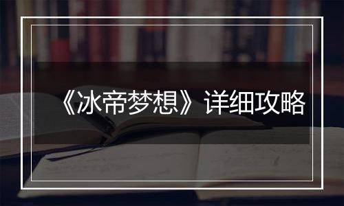 《冰帝梦想》详细攻略