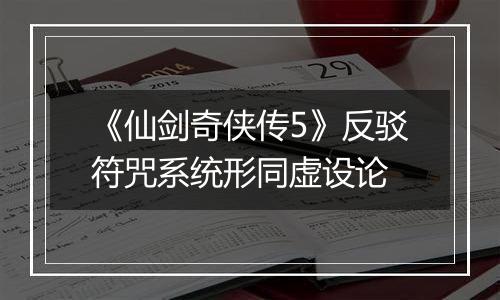 《仙剑奇侠传5》反驳符咒系统形同虚设论
