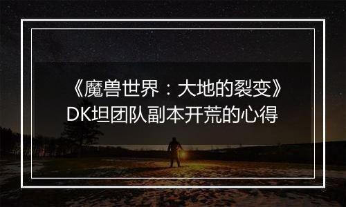 《魔兽世界：大地的裂变》DK坦团队副本开荒的心得