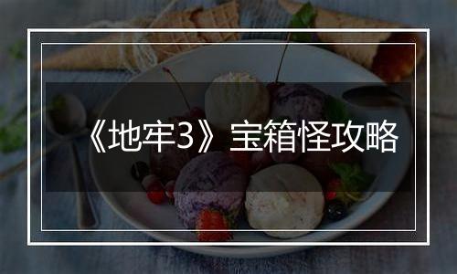 《地牢3》宝箱怪攻略