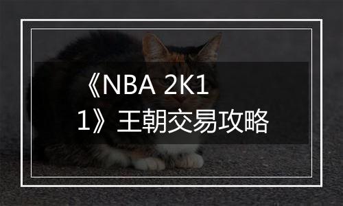 《NBA 2K11》王朝交易攻略
