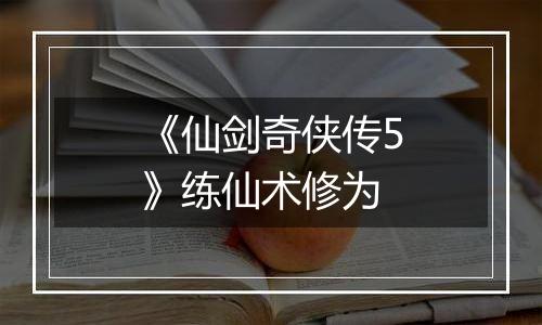 《仙剑奇侠传5》练仙术修为