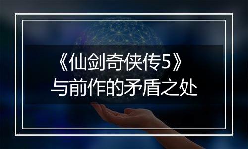 《仙剑奇侠传5》与前作的矛盾之处