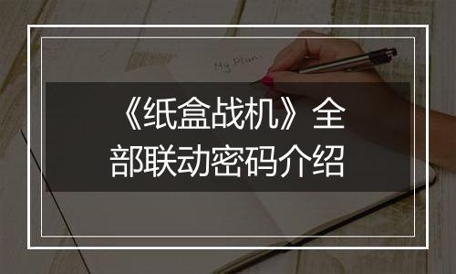 《纸盒战机》全部联动密码介绍