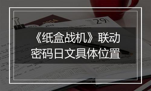 《纸盒战机》联动密码日文具体位置