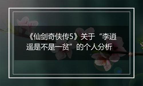 《仙剑奇侠传5》关于“李逍遥是不是一贫”的个人分析