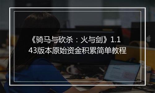 《骑马与砍杀：火与剑》1.143版本原始资金积累简单教程