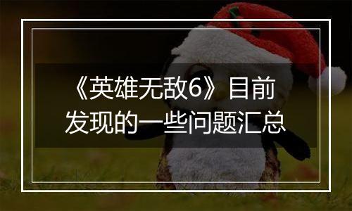 《英雄无敌6》目前发现的一些问题汇总