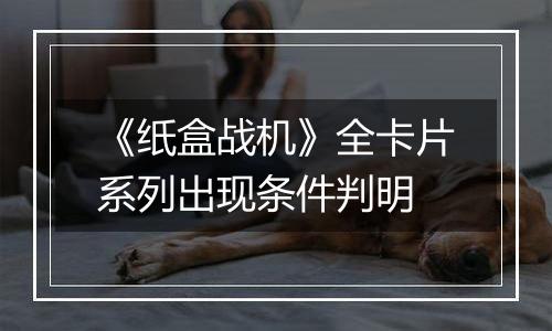 《纸盒战机》全卡片系列出现条件判明