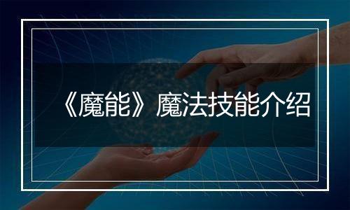 《魔能》魔法技能介绍