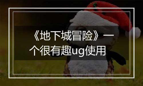 《地下城冒险》一个很有趣ug使用
