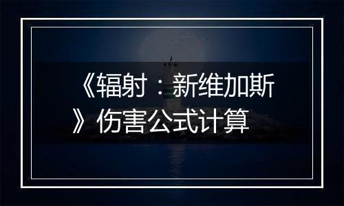 《辐射：新维加斯》伤害公式计算