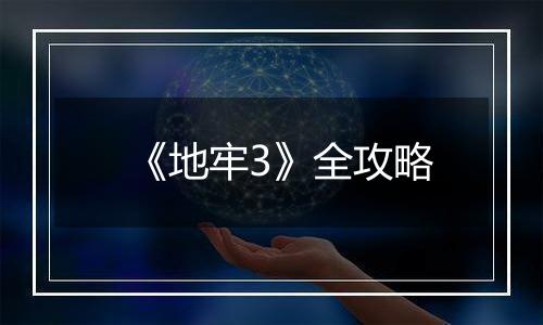 《地牢3》全攻略
