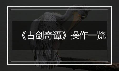 《古剑奇谭》操作一览
