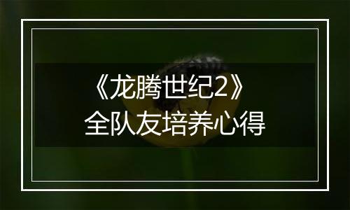 《龙腾世纪2》全队友培养心得