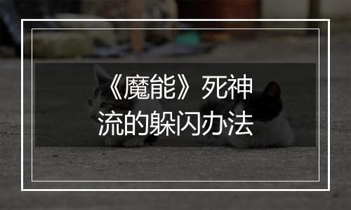 《魔能》死神流的躲闪办法