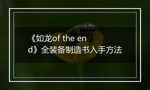 《如龙of the end》全装备制造书入手方法