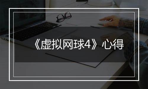 《虚拟网球4》心得