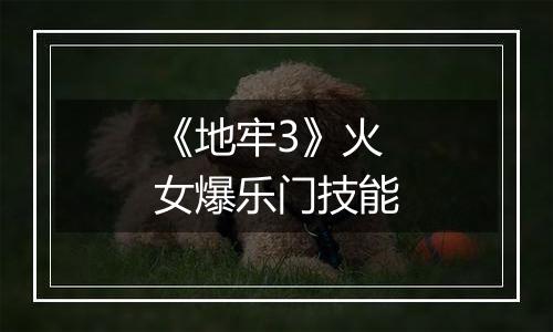 《地牢3》火女爆乐门技能