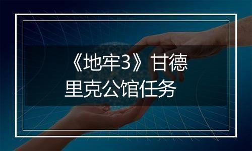 《地牢3》甘德里克公馆任务