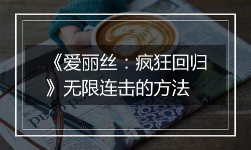《爱丽丝：疯狂回归》无限连击的方法
