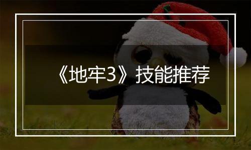 《地牢3》技能推荐