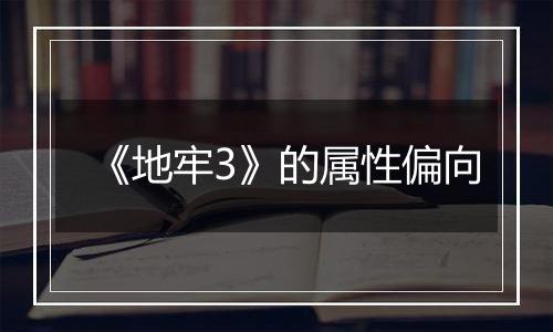 《地牢3》的属性偏向