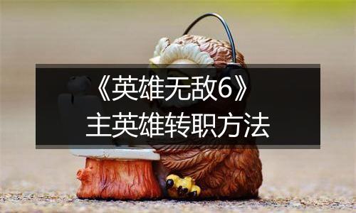 《英雄无敌6》主英雄转职方法