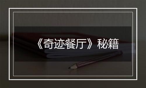 《奇迹餐厅》秘籍