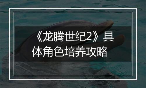 《龙腾世纪2》具体角色培养攻略