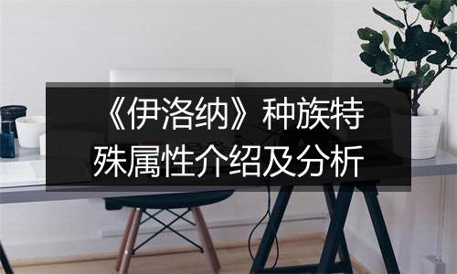 《伊洛纳》种族特殊属性介绍及分析