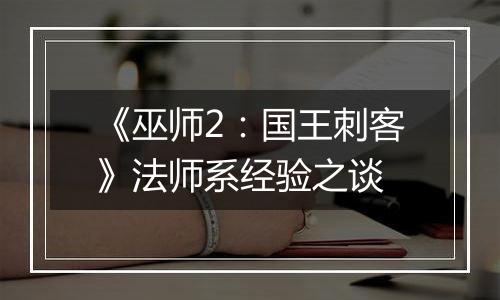 《巫师2：国王刺客》法师系经验之谈