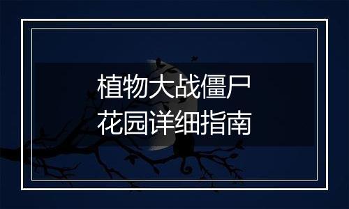 植物大战僵尸花园详细指南