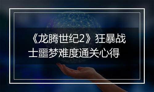 《龙腾世纪2》狂暴战士噩梦难度通关心得