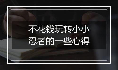 不花钱玩转小小忍者的一些心得