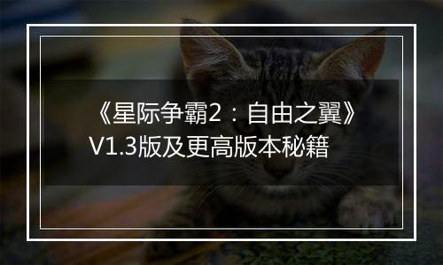 《星际争霸2：自由之翼》V1.3版及更高版本秘籍